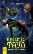 Книга Йон Колфер «Артеміс Фаул. Утрачена колонія. Книга 5» 978-617-092-915-0