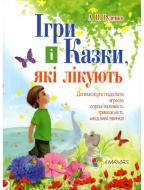 Книга Руденко А. «Ігри і казки, які лікують» 978-617-00-2708-5