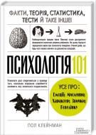 Книга Пол Клейман «Психологія 101: Факти, теорія, статистика, тести й таке інше» 978-617-12-1465-1 Книга Пол Клейман «Психологія 101: Факти, теорія, статистика, тести й таке інше» 978-617-12-1465-1