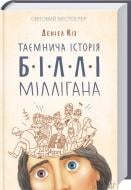 Книга Дэниел Киз «Таємнича історія Біллі Міллігана» 978-617-12-0857-5 Книга Дэниел Киз «Таємнича історія Біллі Міллігана» 978-617-12-0857-5