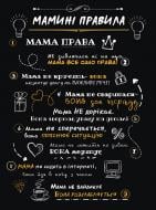 Постер Правила мамы А4