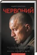 Книга Андрей Кокотюха «Червоний» 978-617-12-1475-0