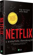 Книга Рид Хастингс «Netflix і культура інновацій» 978-966-982-303-8