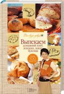 Книга Галина Лаврентьєва «Выпекаем домашний хлеб, лепешки, лаваш, булочки» 978-966-14-8750-4 Книга Галина Лаврентьєва «Выпекаем домашний хлеб, лепешки, лаваш, булочки» 978-966-14-8750-4