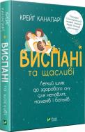 Книга Крейг Канапари «Виспані та щасливі. Легкий шлях до здорового сну для немовлят, малюків і батьків» 978-966-982-407-3