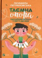 Книга Людмила Петрановська «Таємна опора. Емоційний зв'язок у житті дитини» 978-966-982-302-1