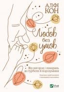 Книга Алфі Кон «Любов без умов. Від нагород і покарань до турботи й поразуміння» 978-966-982-239-0