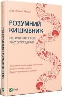 Книга Майкл Мозли «Розумний кишківник. Як змінити своє тіло зсередини» 978-966-982-270-3