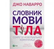 Книга Джо Наварро «Словник мови тіла. Секрети невербальної комунікації» 978-966-982-305-2