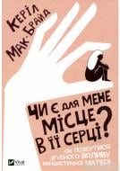 Книга Керіл Мак-Брайд «Чи є для мене місце в її серці? Як позбутися згубного впливу нарцистичної матері» 978-966-982-280-2