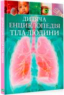 Книга Клер Гибберт «Дитяча енциклопедія тіла людини» 9789669429889 Книга Клер Гибберт «Дитяча енциклопедія тіла людини» 9789669429889