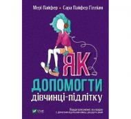 Книга Мері Пайфер «Як допомогти дівчинці-підлітку» 978-966-982-198-0