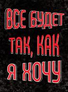 Постер Всё будет так, как я хочу А4 Постер Всё будет так, как я хочу А4
