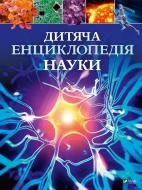 Книга Спэрроу Д. «Дитяча енциклопедія науки» 978-966-942-990-2