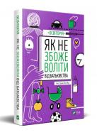 Книга «Як не збожеволіти від батьківства» 978-966-982-378-6