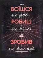Постер Боишся, не делай А4
