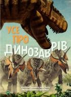 Книга Джузеппе Брилланте «Усе про динозаврів» 978-966-982-072-3