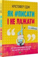 Книга Крістофер Едж «Як #писати і не лажати» 978-966-982-249-9