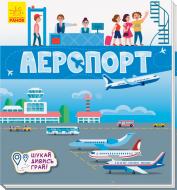 Розвиваюча книжка-розкладачка «Аеропорт» 978-966-749-528-2