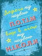 Постер Дорога під назвою потім А4