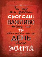 Постер То, что ты делаешь сегодня А4