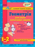 Книга Вікторія Мірошниченко «Геометрія для учнів початкової школи. 1-2 класи» 978-617-540-992-3