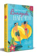 Книга Кристина Лорен «Випадкові наречені» 978-966-982-318-2