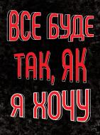 Постер Все буде так, як я захочу А4