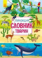 Книга Юлія Каспарова «Найкращий словник тварин» 978-617-09-5525-8