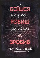 Постер Боїшся, не роби А3