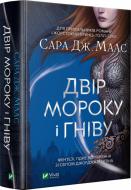 Книга Сара Дж. Маас «Двір мороку і гніву» 978-966-982-275-8