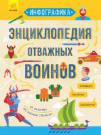Книга «Инфографика: Энциклопедия отважных воинов» 978-617-094-751-2