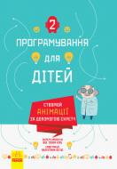 Книга «Програмування для дітей: Створюй анімації за допомогою Скретч» 978-617-09-4376-7