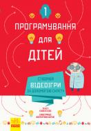 Книга «Програмування для дітей: Створюй відеоігри за допомогою Скретч» 978-617-09-4374-3