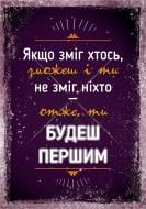 Постер Зможеш і ти А3 Постер Зможеш і ти А3