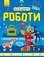 Книга Комаровський Р. «Як це влаштоване: Роботи» 978-617-09-5251-6