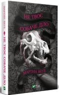 Книга Мартин Якуб «Не твоє собаче діло» 978-966-982-269-7