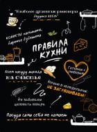 Постер Правила кухни А3