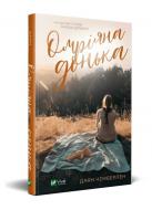 Книга Диана Чемберлен «Омріяна донька» 978-966-982-299-4