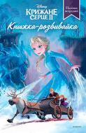 Книга-развивайка «Крижане Серце» 978-966-943-558-3