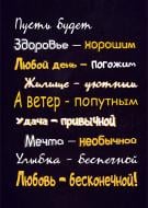 Постер «Пусть будет...» 42х59,4 см