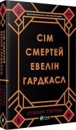 Книга Стюарт Тертон «Сім смертей Евелін Гардкасл» 978-966-982-098-3