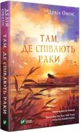 Книга Делия Оуэнс «Там, де співають раки» 978-966-982-403-5