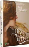 Книга Эми Гармон «Що знає вітер» 978-966-982-236-9