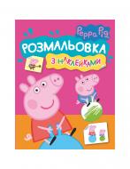Раскраска «TM Peppa Pig Раскраска с наклейками (розовая) 121293» 978-966-98501-9-5