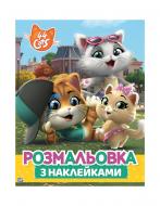 Раскраска «TM 44 Cats Раскраска с наклейками 121296» 978-966-98502-2-5