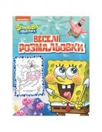 Розмальовка «TM SpongeBob SquarePants Веселі розмальовки 121265» 978-966-98501-4-0