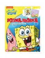 Розмальовка «TM SpongeBob SquarePants Розмальовка з наклейками 121218» 978-966-985-010-2