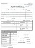 Подорожній лист легкового автомобіля Ф3 А5 № з оборотом офсет