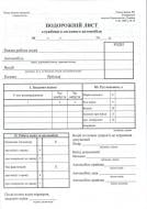 Подорожній лист легкового автомобіля Ф3 А5 з оборотом офсетний